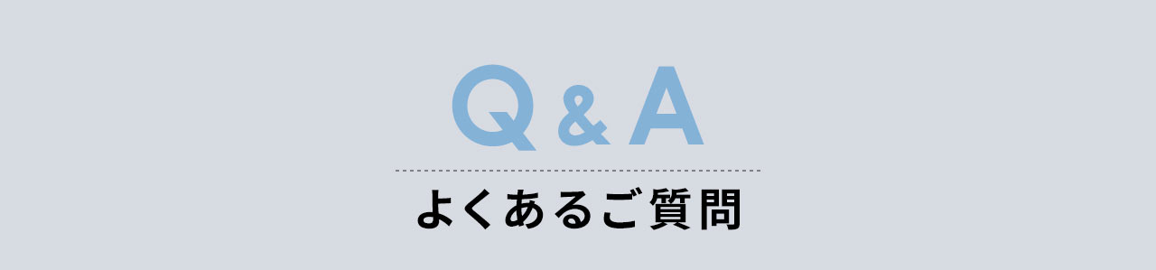 よくあるご質問