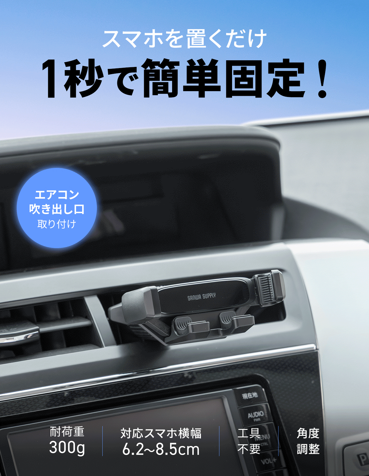 侍従でスマホをホールド、片手で着脱！エアコン吹き出し口取り付け。耐荷重300g、横幅6.2～8.5cmのスマホに対応し、工具不要で取り付け出来ます。角度調整も可能。