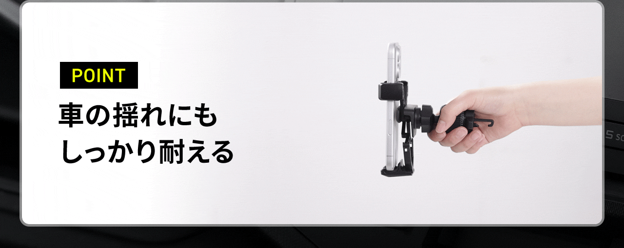 車の揺れにもしっかり耐える