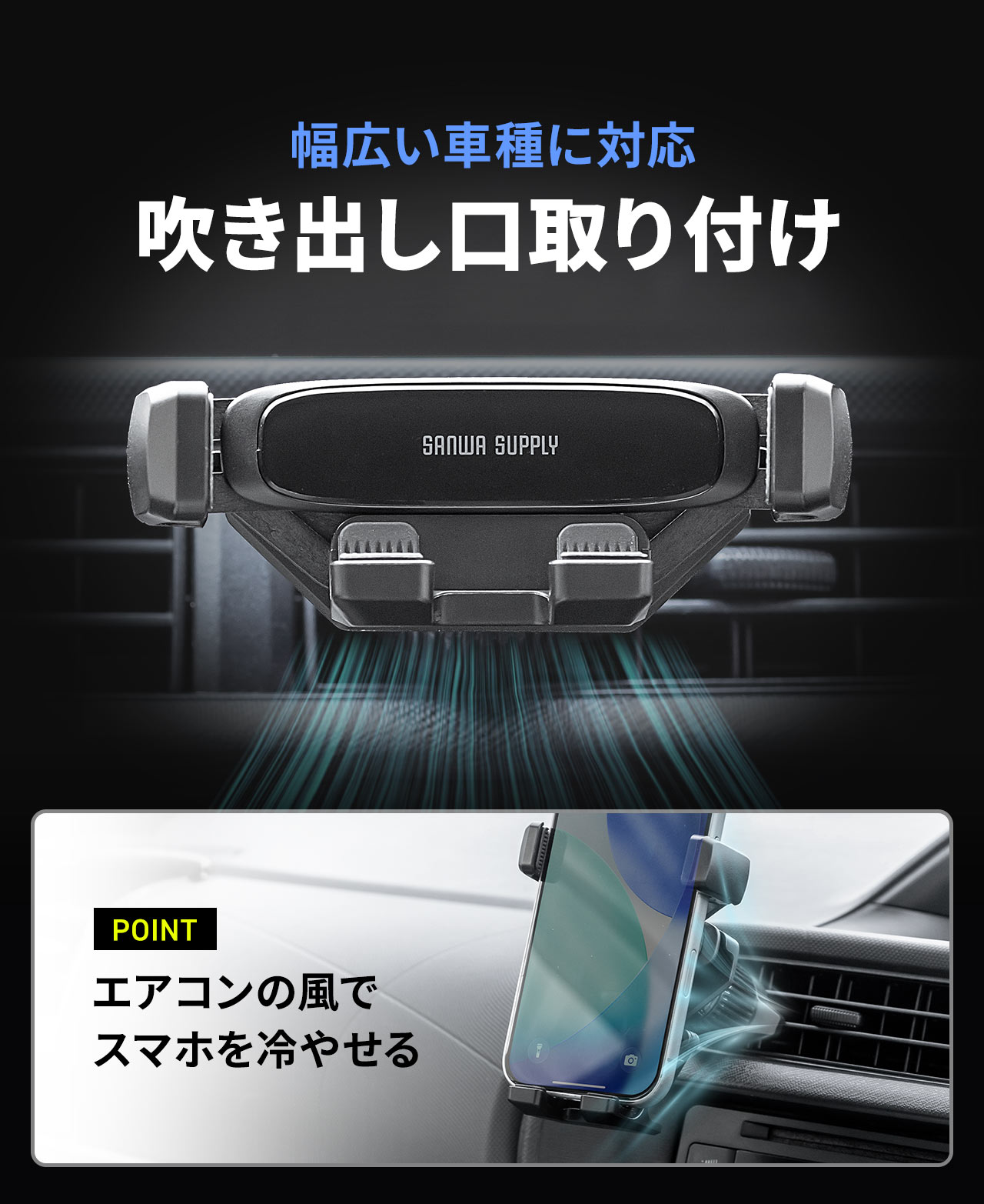 吹き出し口取り付けだから幅広い車種に対応。エアコンの風でスマホを冷やすこともできます。