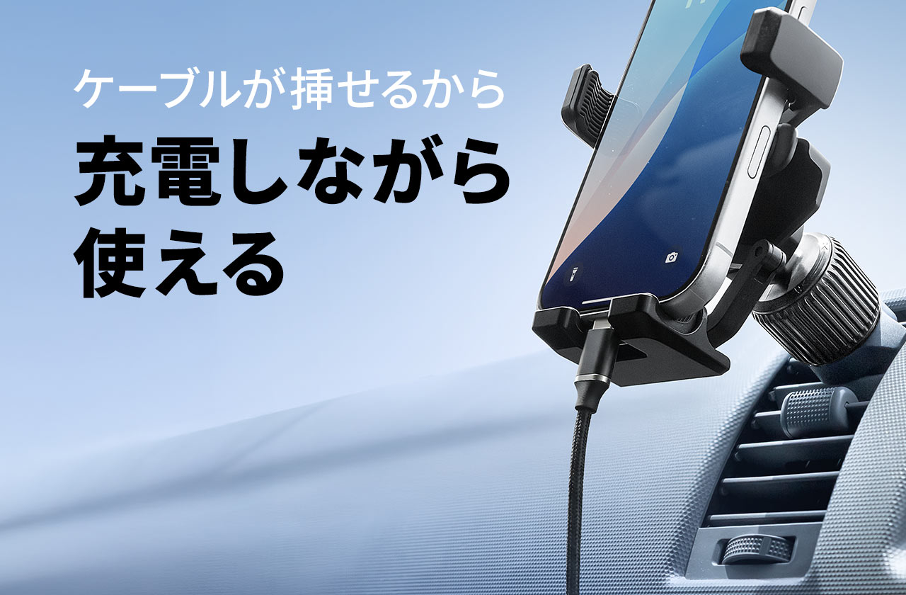 ケーブルが挿せるから充電しながら使える