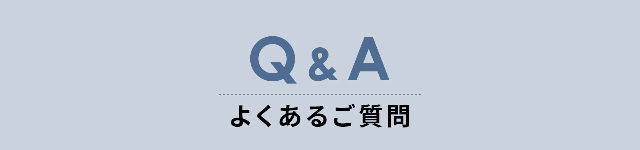 よくあるご質問