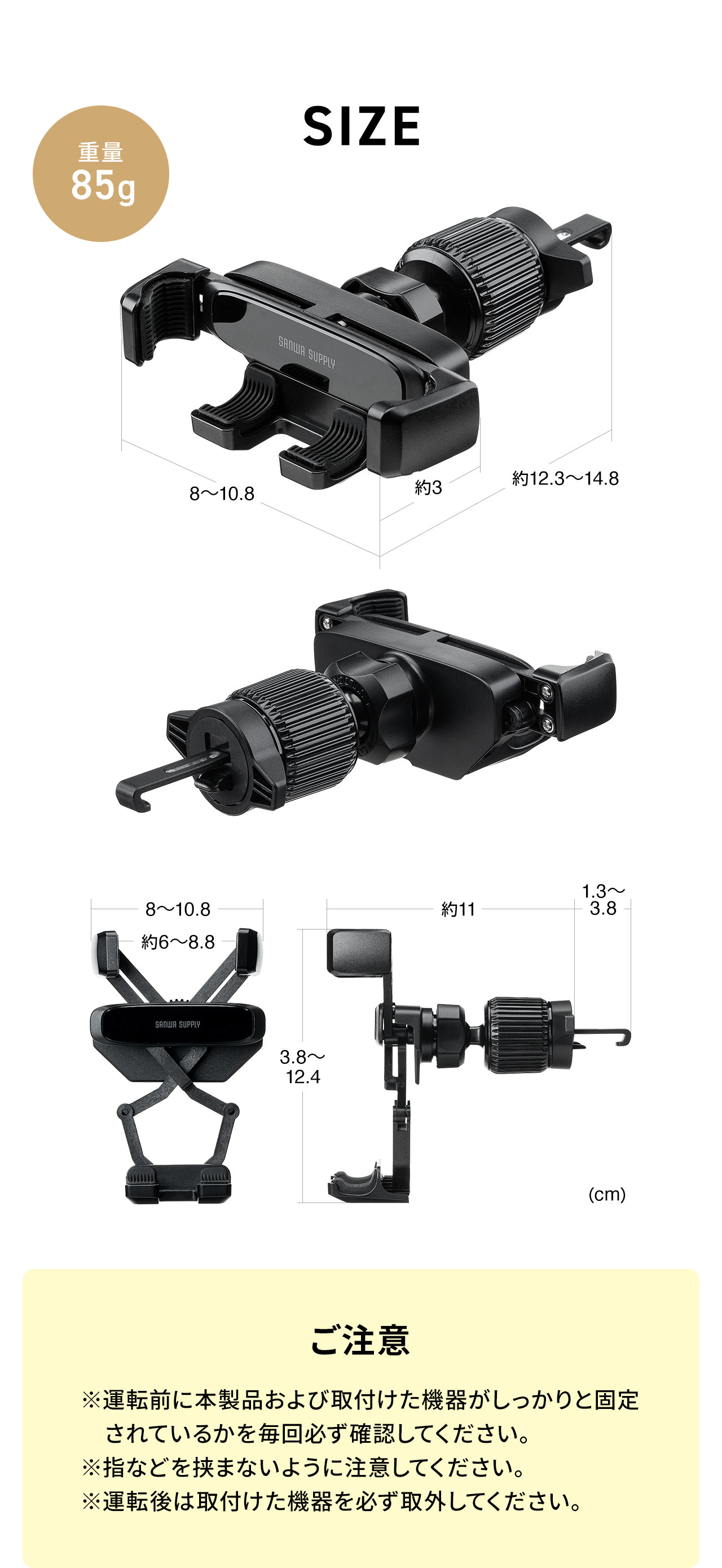 SIZE：幅8～10.8cm×奥行き約12.3～14.8cm×高さ3.8～12.4cm。重量85g。ご注意、※運転前に本製品および取付けた機器がしっかりと固定されているかを毎回必ず確認してください。※指などを挟まないように注意してください。※運転後は取付けた機器を必ず取外してください。