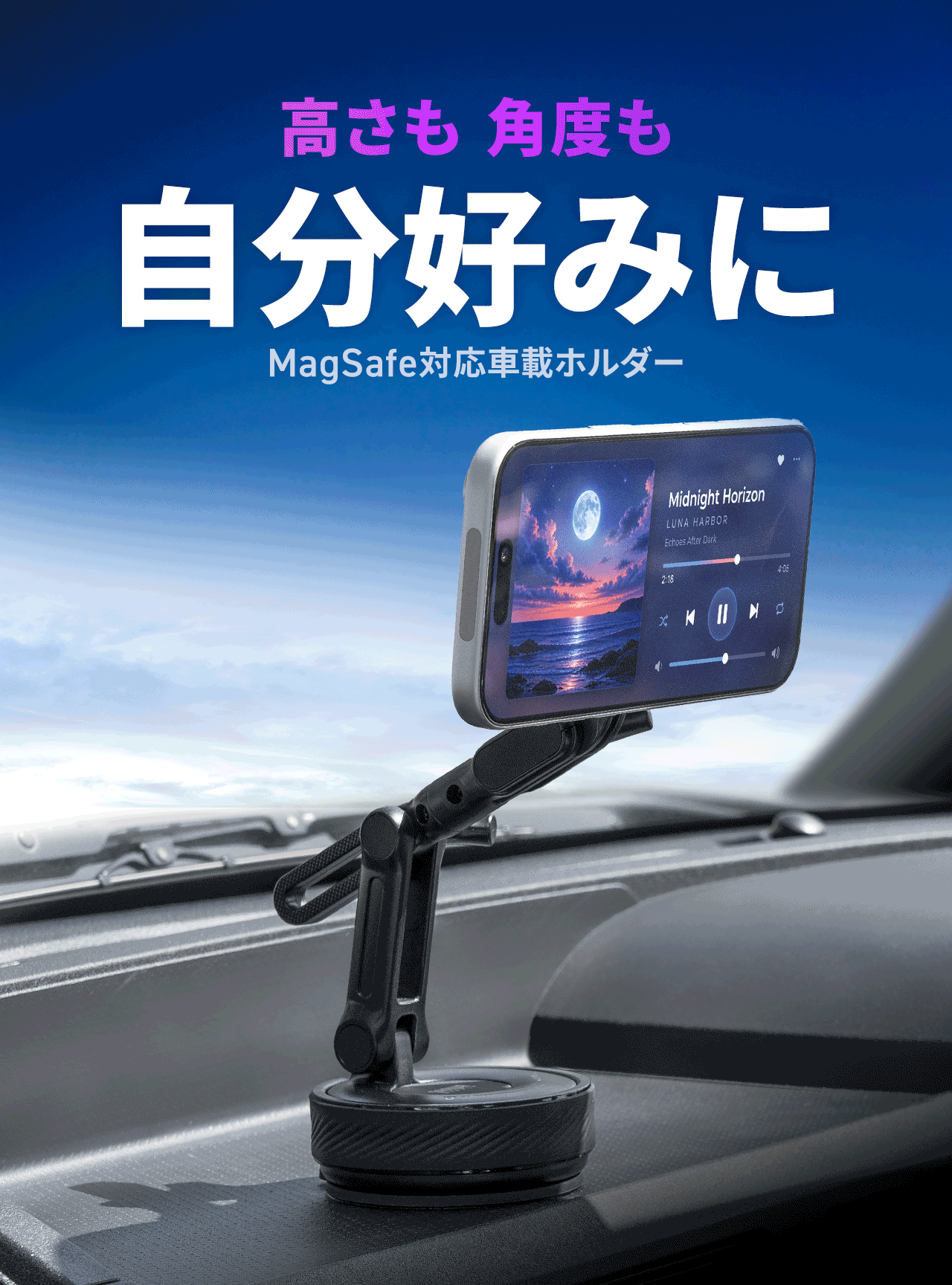 高さも角度も自分好みにMagSafe対応車載ホルダー