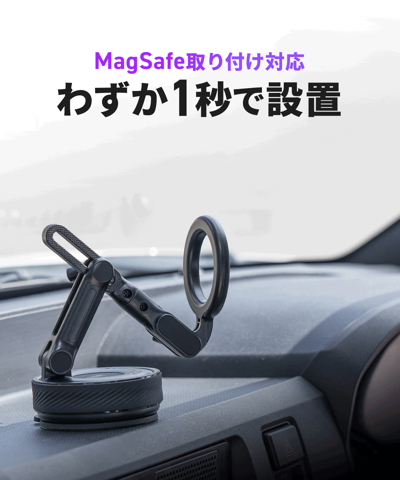 MagSafe取り付け対応、わずか1秒で設置