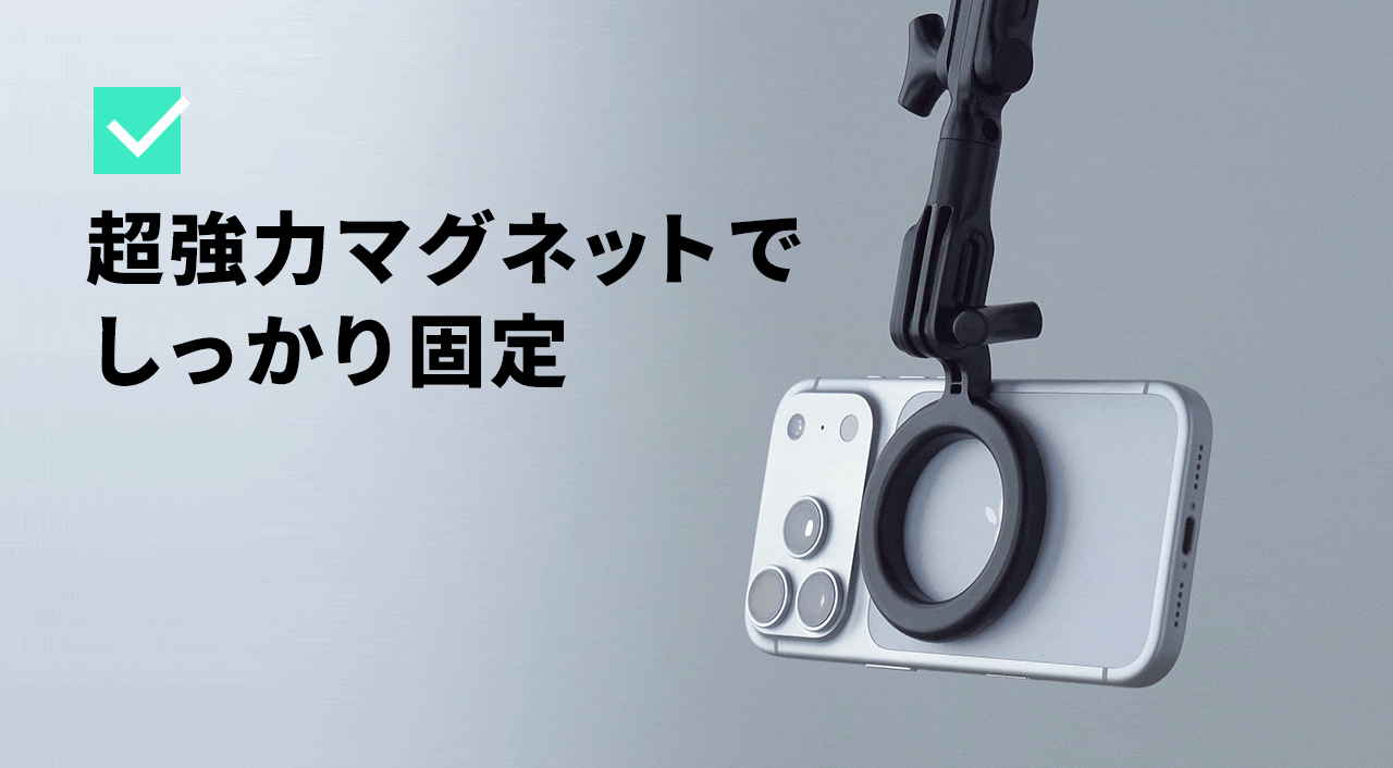 超強力マグネットでしっかり固定