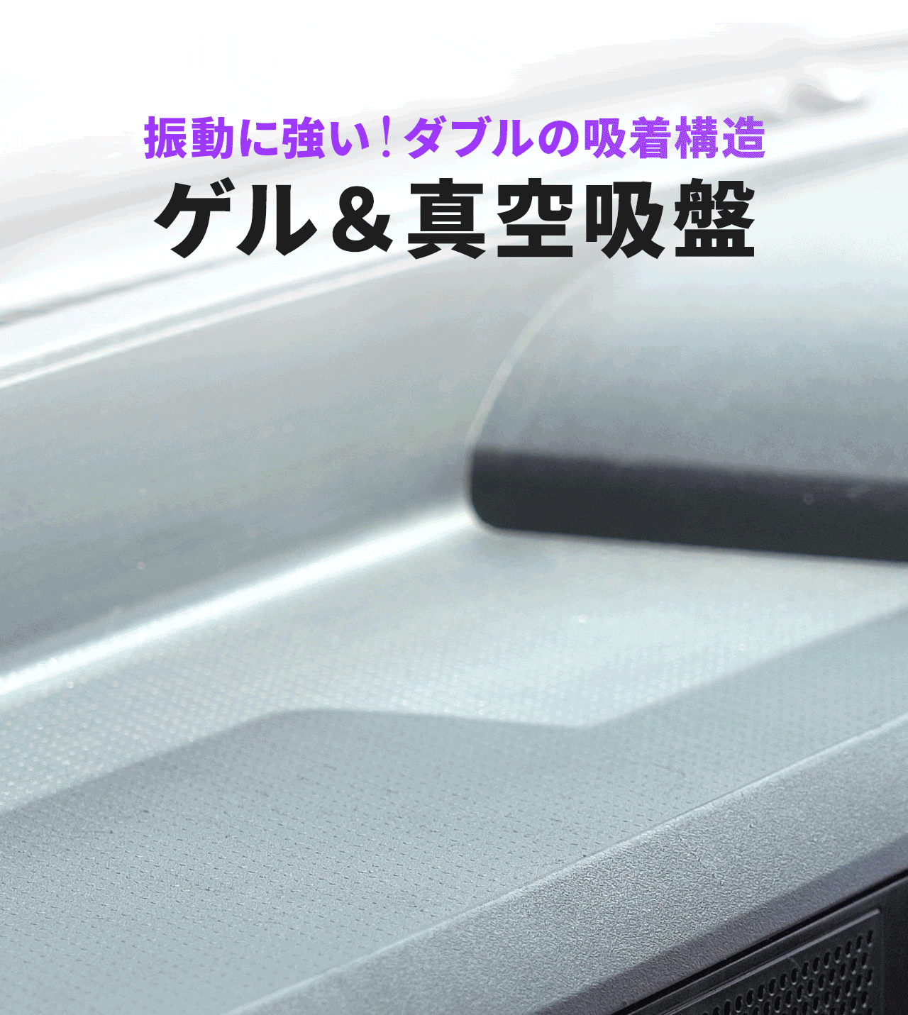 振動に強い！ダブルの吸着構造。ゲル&真空吸盤。