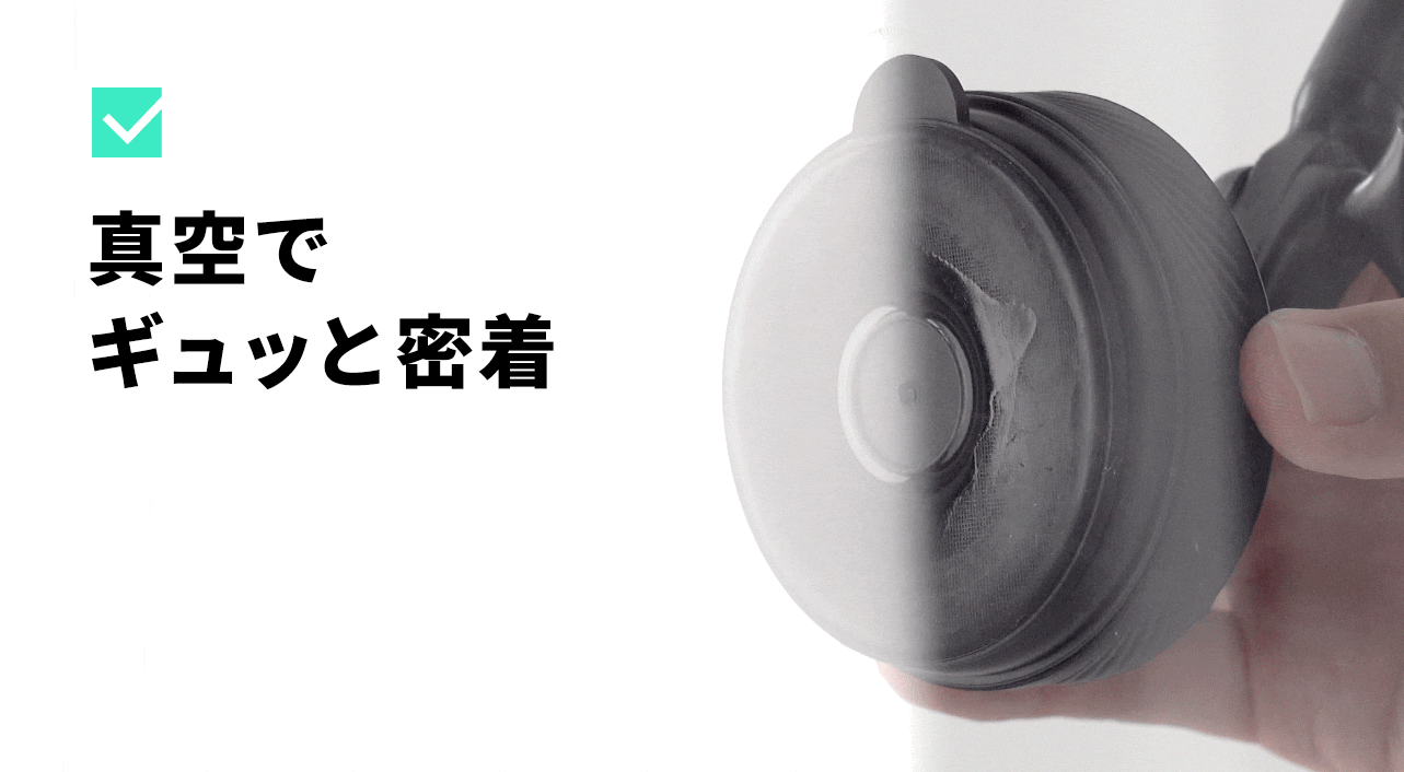 真空でギュッと密着。