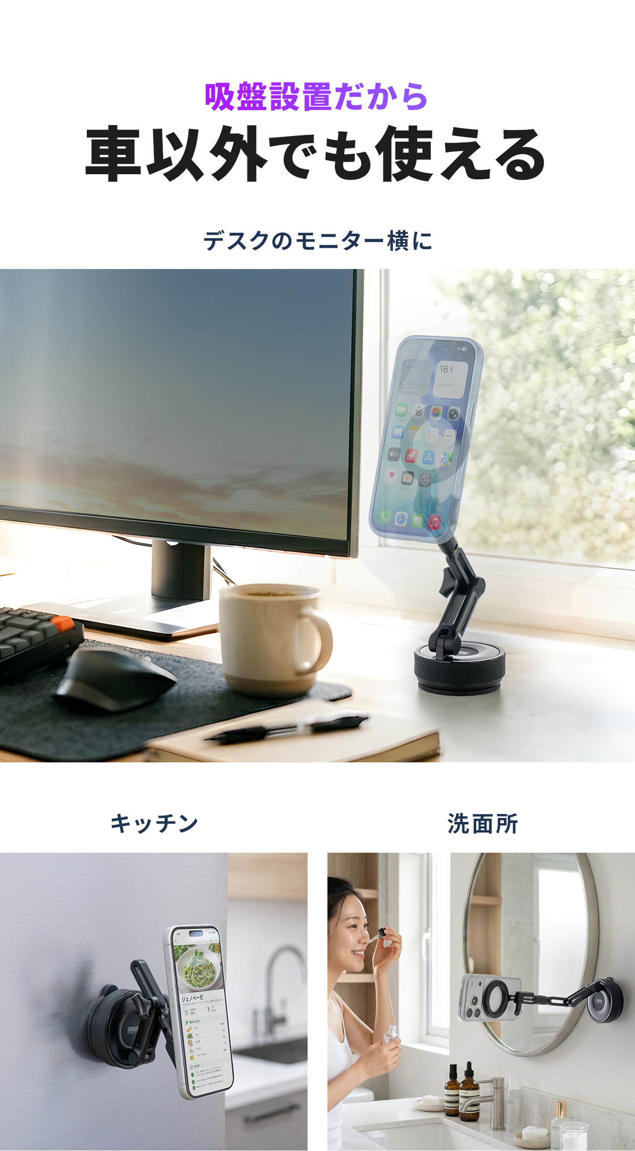 吸盤設置だからデスクのモニター横やキッチン、洗面所など車以外でも使える。