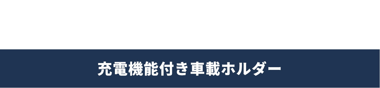 充電機能付き車載ホルダー