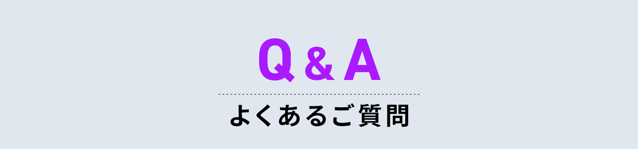 よくあるご質問
