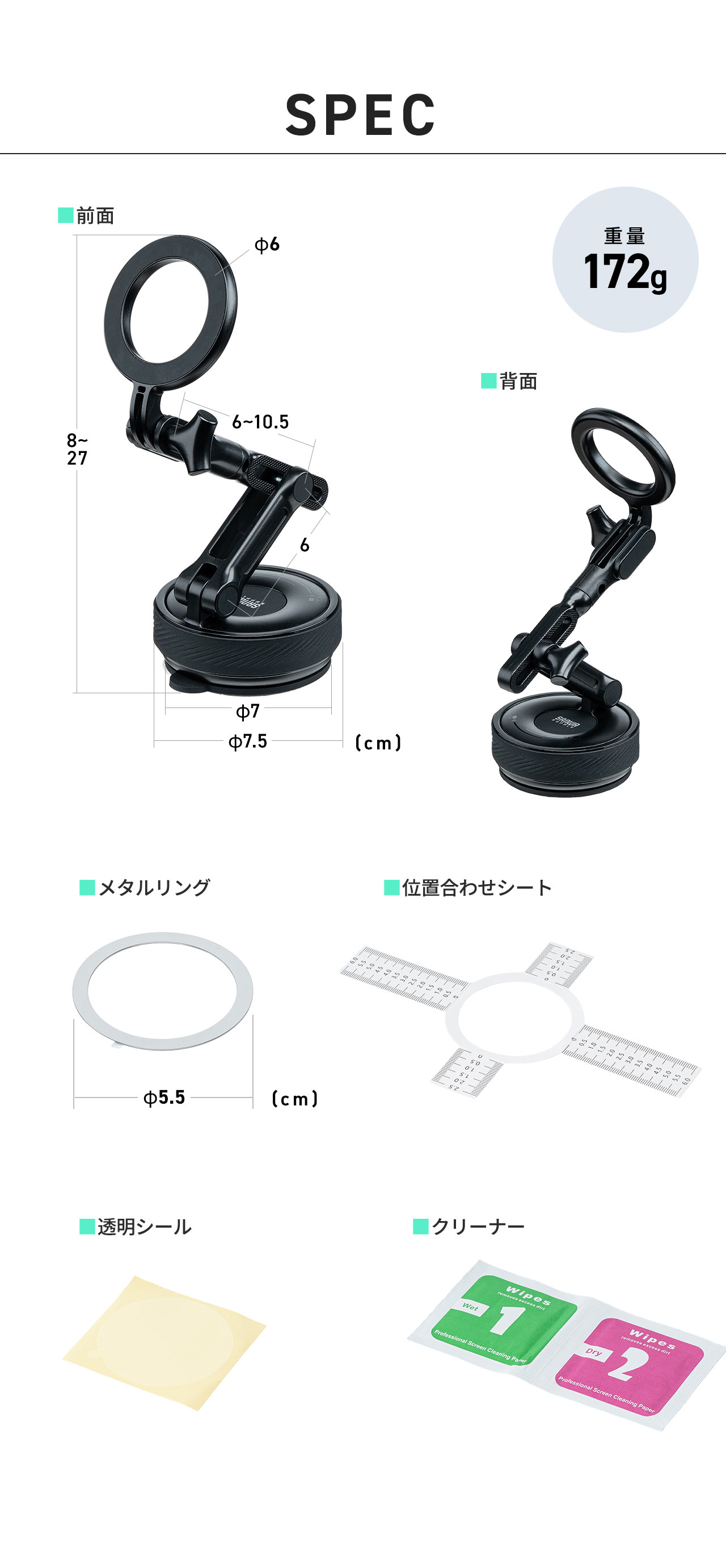 SPEC：設置面の直径7.5cm、高さ8～27cm、重量172g。メタルリング、位置合わせシート、透明シール、クリーナーを付属しています。
