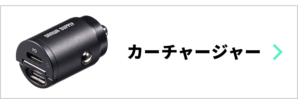 カーチャージャー
