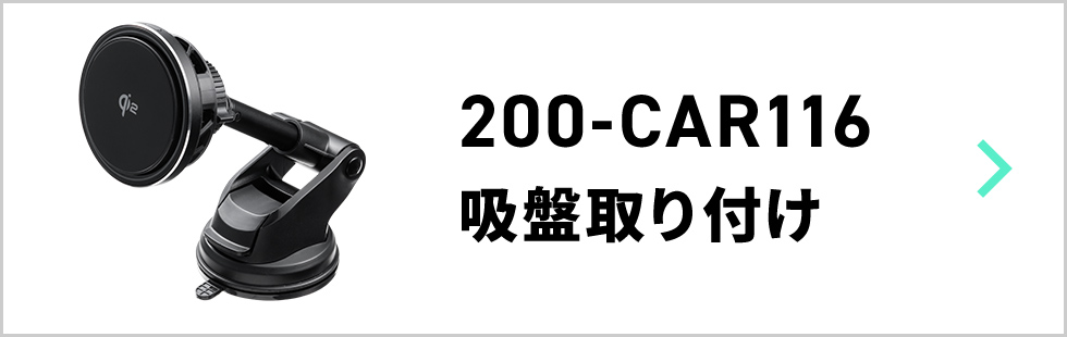 200-CAR116（吸盤取り付け）