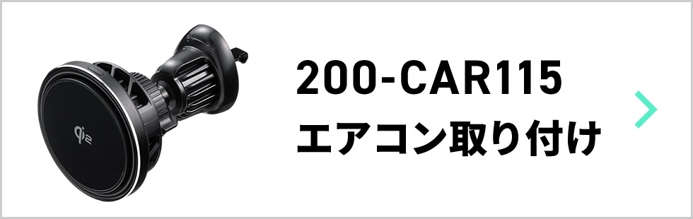 200-CAR115（エアコン取り付け）