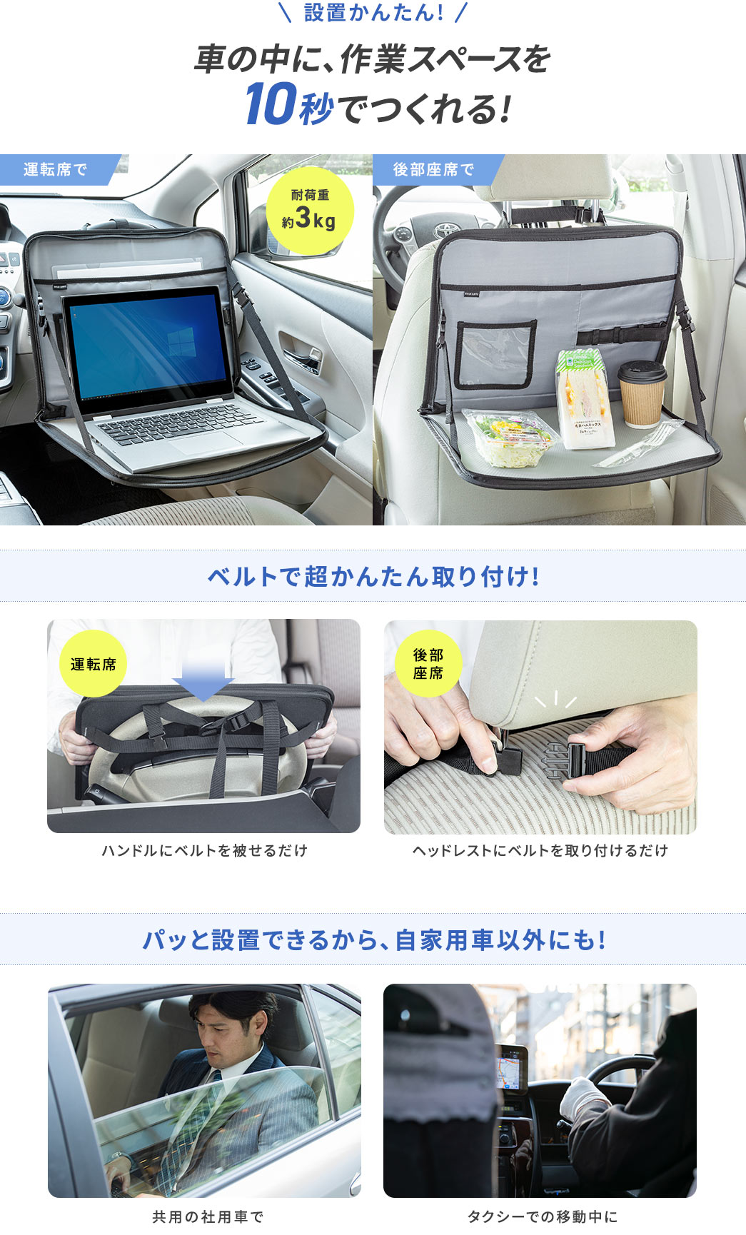 設置かんたん!車の中に、作業スペースを10秒でつくれる! ベルトで超かんたん取り付け! パッと設置できるから、自家用車以外にも!