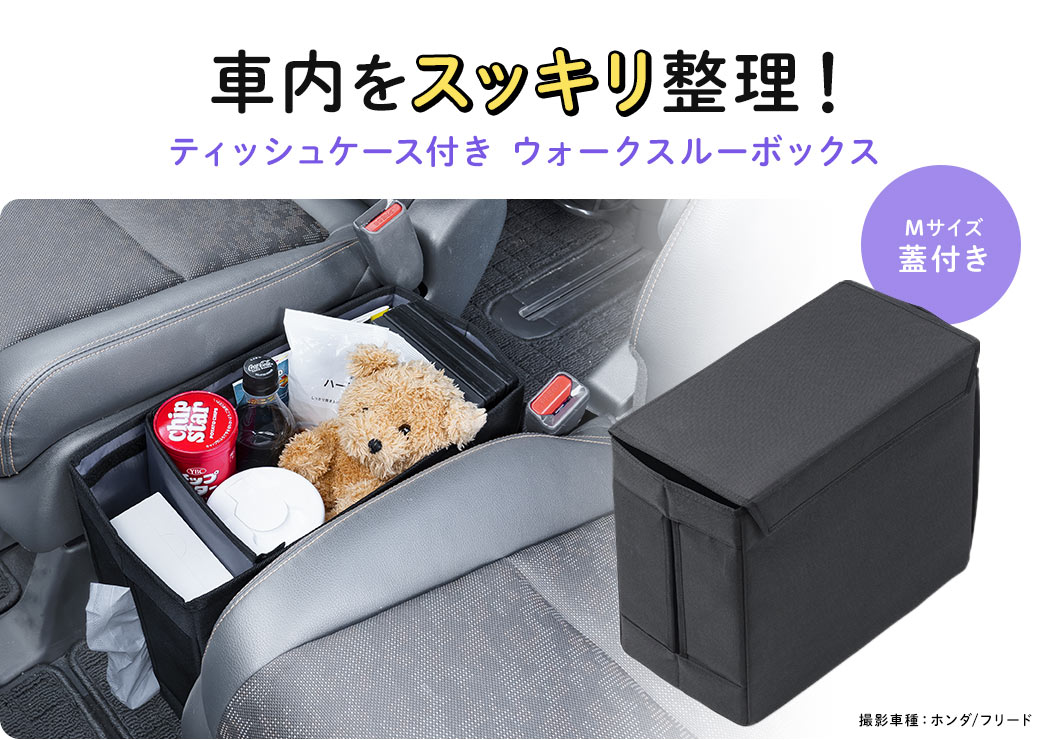車内をスッキリ整理!　ティッシュケース付き ウォークスルーボックス　Mサイズ蓋付き