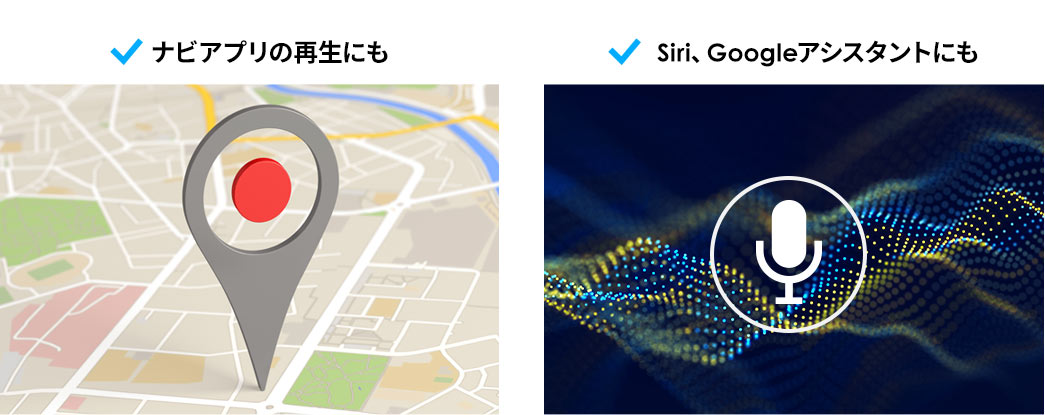 ナビアプリの再生にも Siri®、Googleアシスタントにも