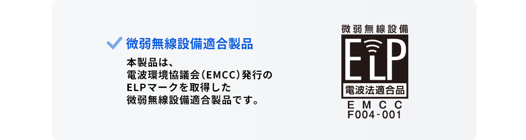 微弱無線設備適合製品