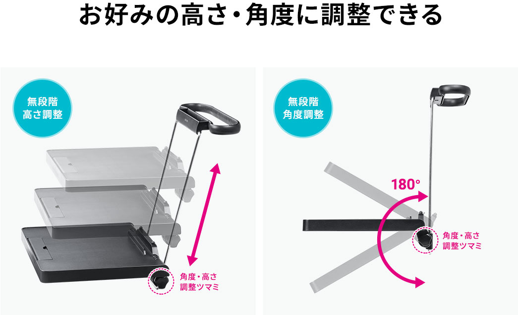 お好みの高さ・角度に調整できる