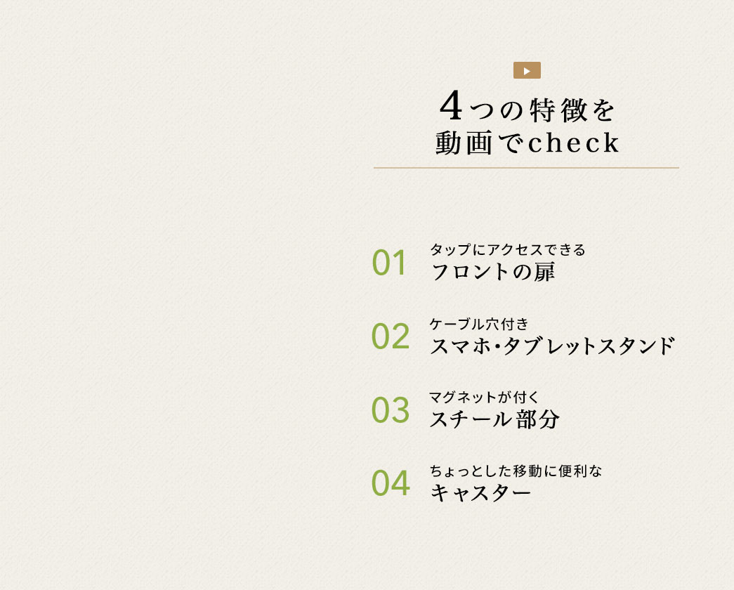 4つの特徴を動画でcheck