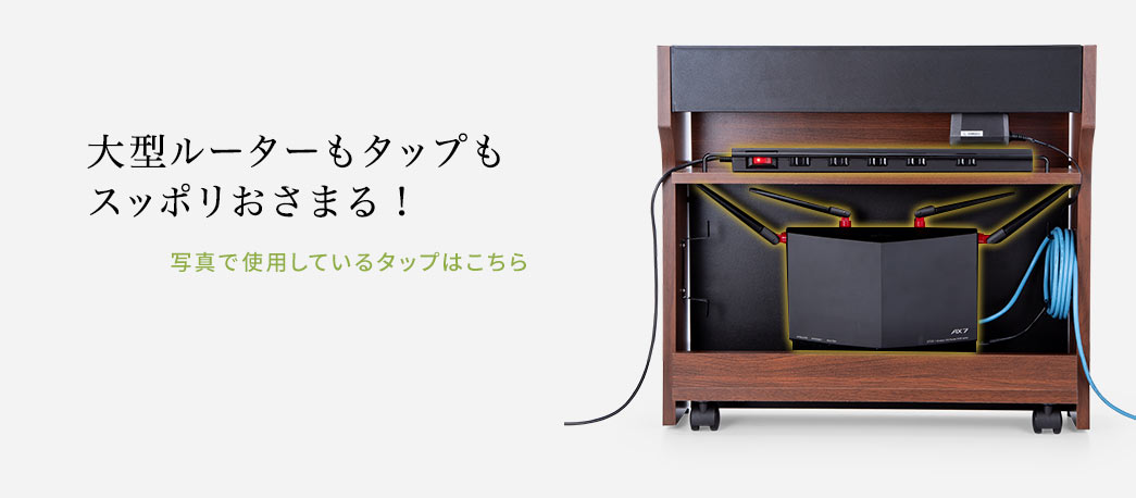 大型ルーターもタップも スッポリおさまる！