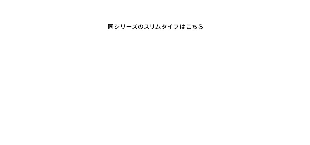 同シリーズのスリムタイプはこちら