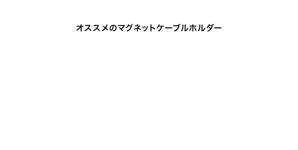 オススメのマグネットケーブルホルダー