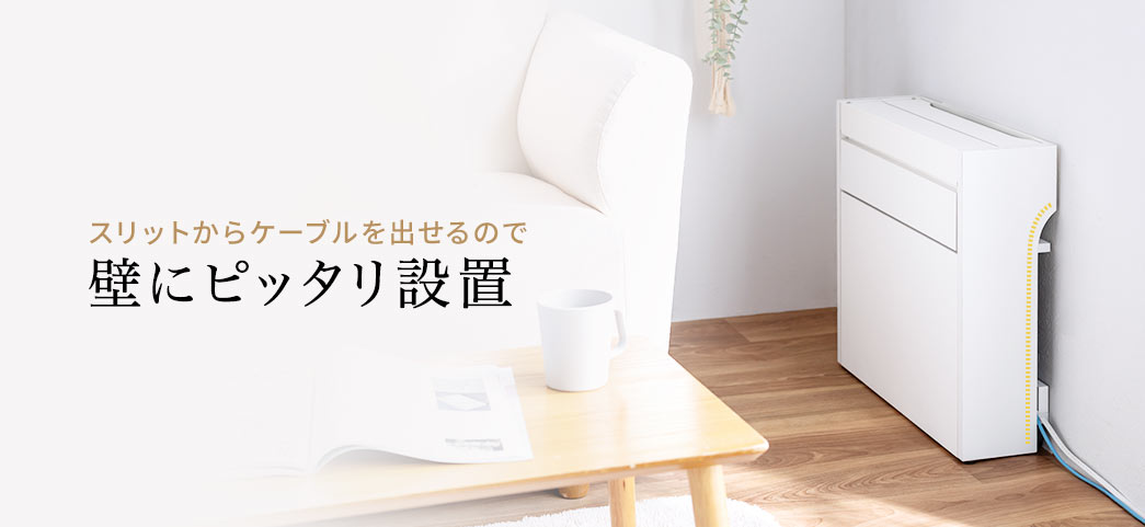 スリットからケーブルを出せるので 壁にピッタリ設置