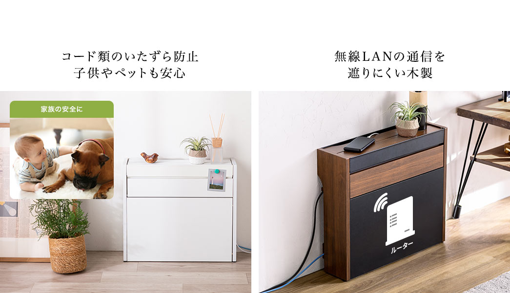 コード類のいたずら防止 子供やペットも安心 無線LANの通信を 遮りにくい木製