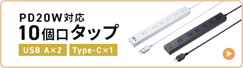PD20W対応 10個口タップ