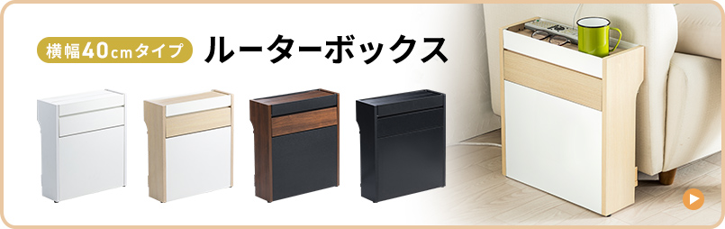 横幅40cmタイプ ルーターボックス