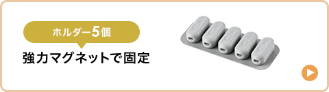 ホルダー5個 強力マグネットで固定