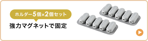 ホルダー5個×2個セット 強力マグネットで固定