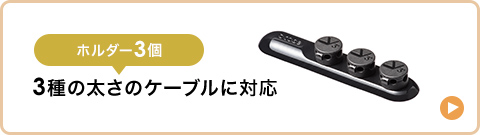 ホルダー3個 3種の太さのケーブルに対応