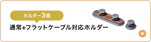 ホルダー3個 通常+フラットケーブル対応ホルダー