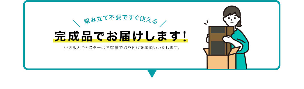 組み立て不要ですぐ使える 完成品でお届けします！