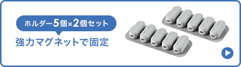 ホルダー5個×2個セット 強力マグネットで固定