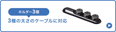 ホルダー3個 3種の太さのケーブルに対応