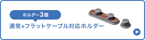 ホルダー3個 通常+フラットケーブル対応ホルダー