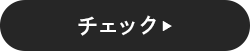 チェック
