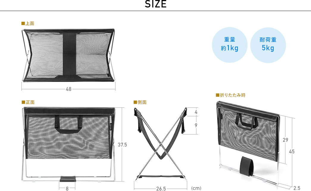 SIZE 重量約1kg 耐荷重5kg
