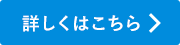 詳しくはこちら