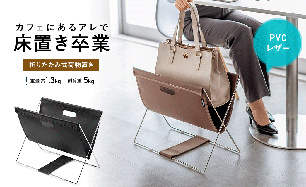 サッと置けてスッと取り出せる 折りたたみ式荷物置き