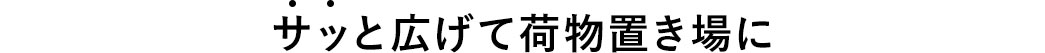 サッと広げて荷物置き場に