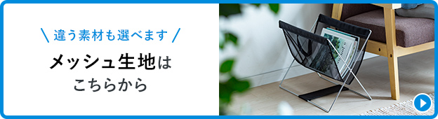 違う素材も選べます メッシュ生地はこちら