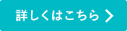 詳しくはこちら