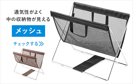通気性がよく中の収納物が見える メッシュ