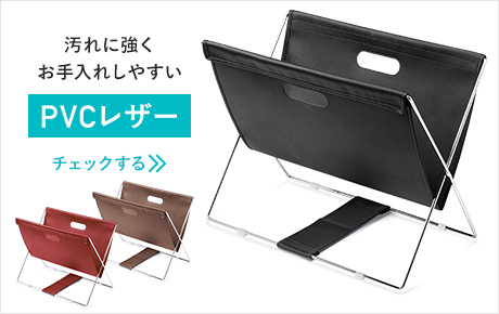 汚れに強くお手入れしやすい PVCレザー