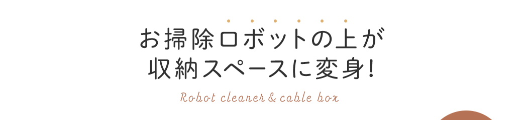 お掃除ロボットの上が収納スペースに変身!